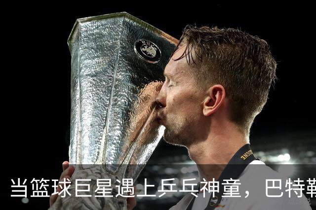 当篮球巨星遇上乒乓神童，巴特勒败给内马尔的趣味一战