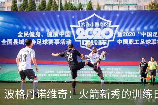 波格丹诺维奇：火箭新秀的训练日常大揭秘！